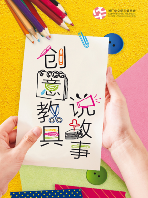 cover image of 创意教具说故事